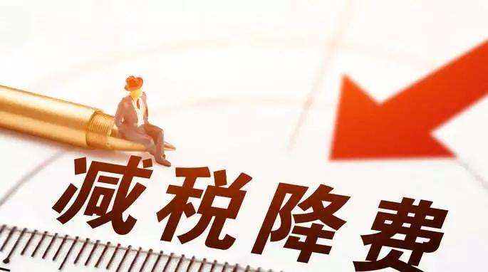 减税降费4.jpg