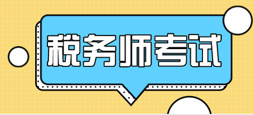 税务师.png