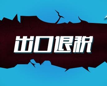 出口退税.jpg