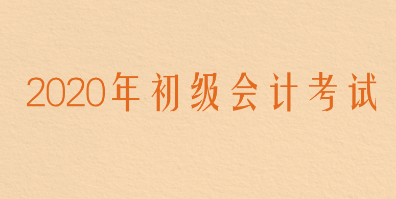 2020年上海市初级会计职称考试报名时间