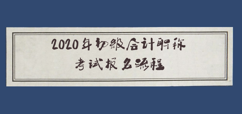 2020年初级会计职称考试报名流程及注意事项