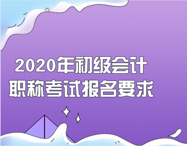 2020年杭州初级会计职称考试报名要求