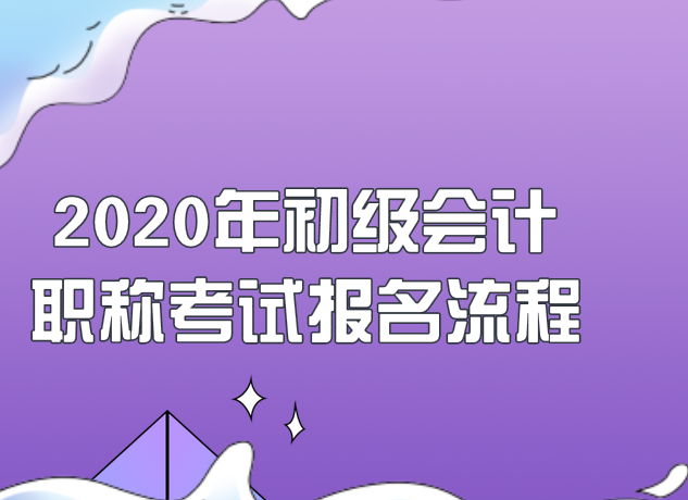 2020年广东省初级会计职称考试报名流程