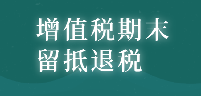 增值税期末留抵退税为制造业“提气”