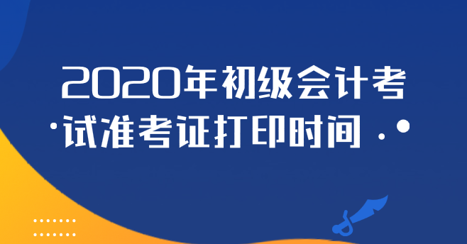 2020年江苏初级会计考试准考证打印时间
