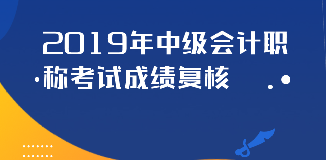 2019年安徽中级会计职称考试成绩复核时间及注意事项