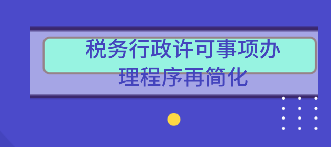 税务行政许可等事项办理程序再简化