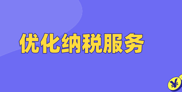 优化纳税服务体验，切实提升纳税服务质效