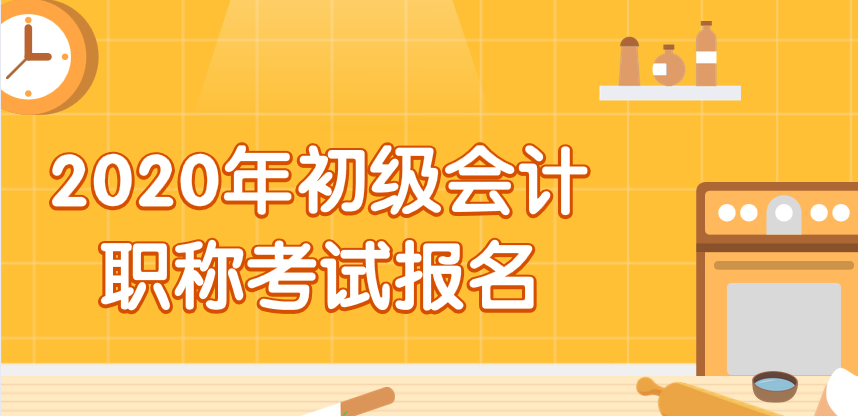 2020年初级会计职称考试报考人员如何确认报名成功?