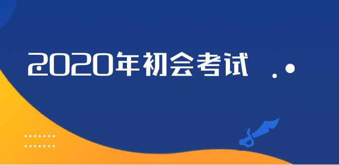 2020年度全国会计专业技术初级资格考试有关问题解答