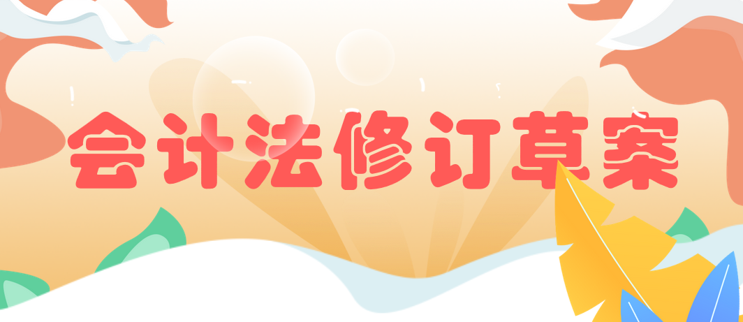 中华人民共和国会计法修订草案(征求意见稿)