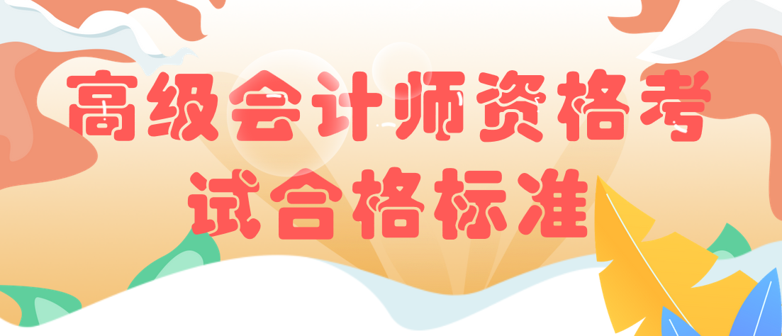 关于2019年度高级会计师资格考试合格标准等有关问题的通知