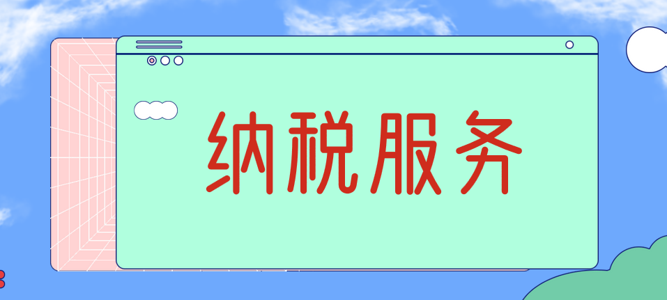 做好纳税精准服务，为小微企业保驾护航