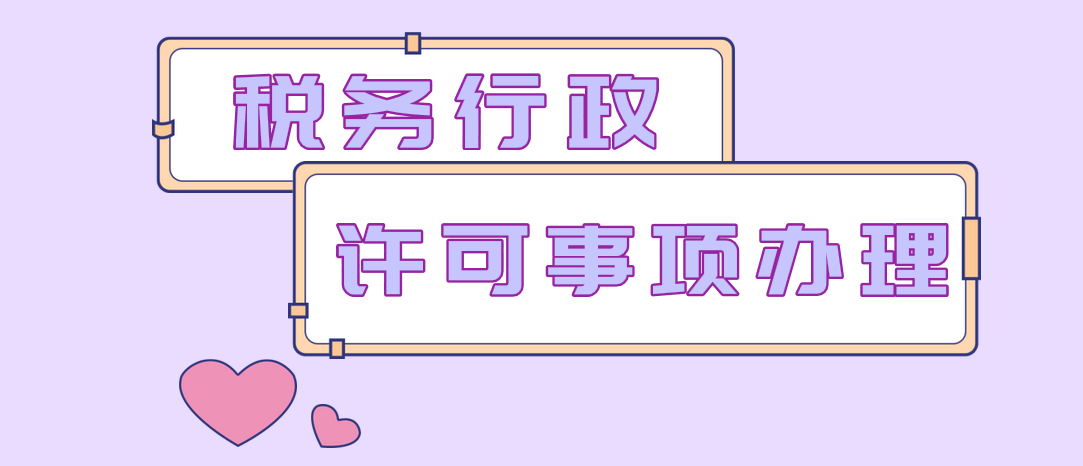 税务行政许可事项办理12月起再简化