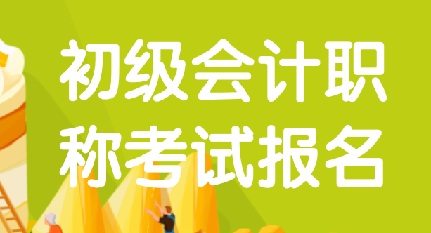 2020年初级会计职称考试报名正式开始