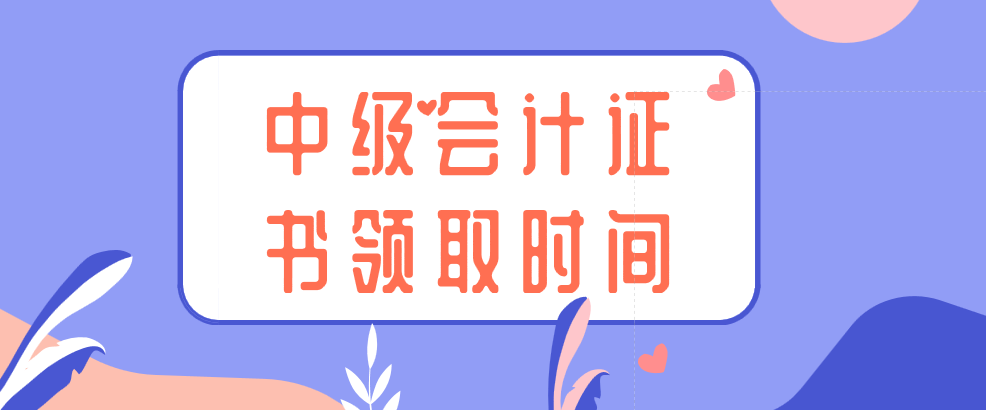 2019年中级会计证书领取时间