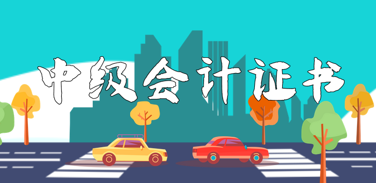 2019年河北邢台中级会计证书领取时间