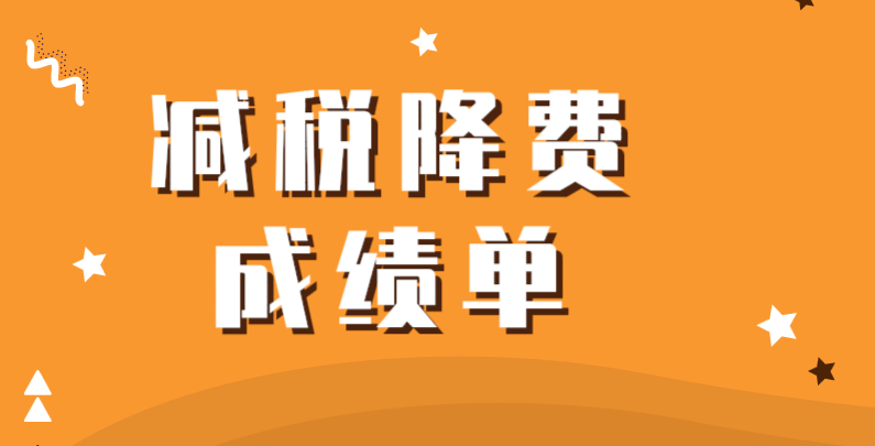 前三季度全国减税降费“成绩单”出炉