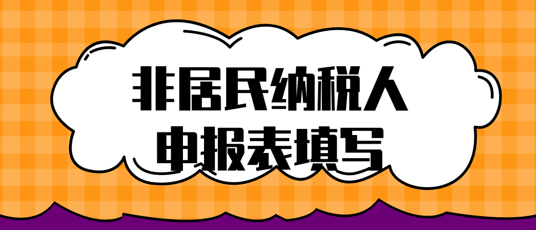 非居民纳税人申报表填写应该怎么简化？