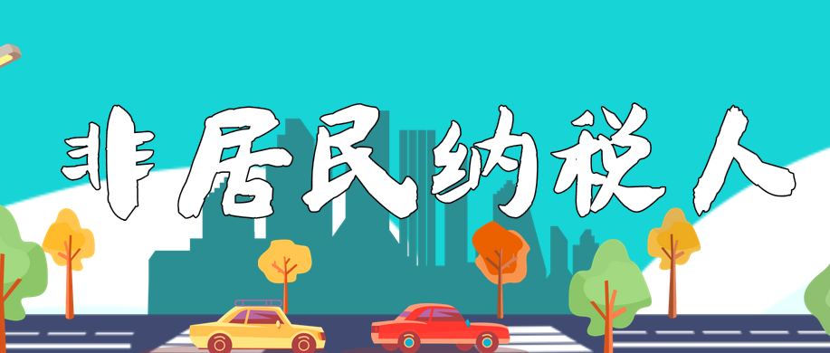 非居民纳税人和扣缴义务人责任如何划分？