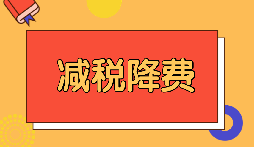 减税降费为传统旅游产业发展增动力