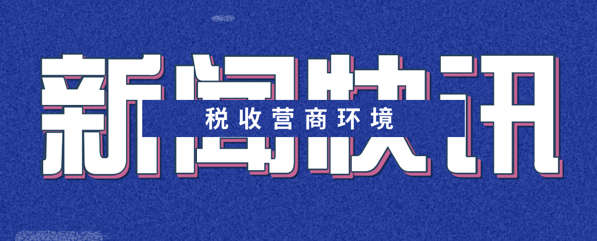 “便利”体验更佳招招直指办税痛堵难问题