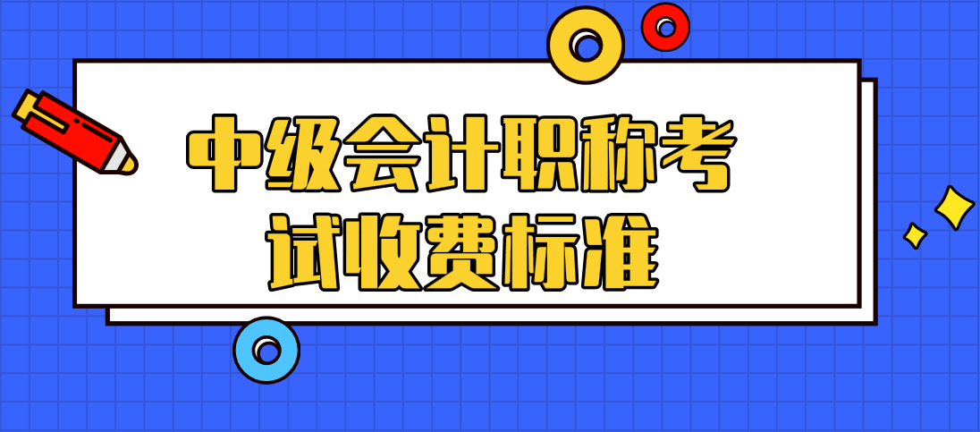 黑龙江省财政厅关于会计专业技术资格考试收费标准的通知