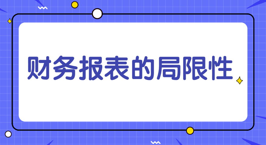 现行财务报表的局限性有哪些？