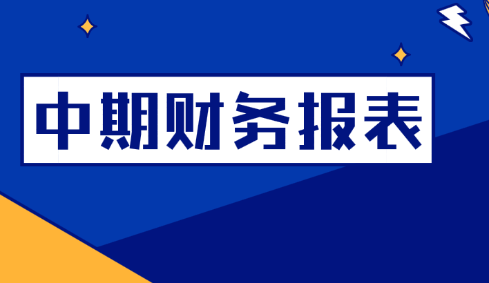 什么是中期财务报表？中期财务报表的内容包括哪些？