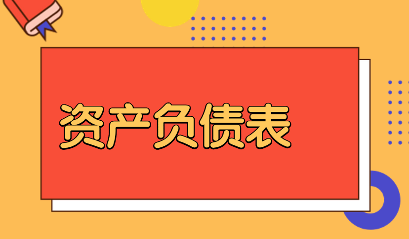 小企业的资产负债表中有哪些内容？