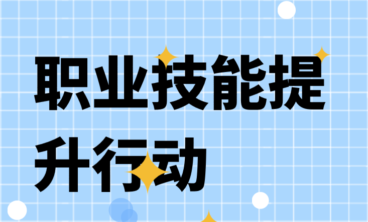 “两公开”职业技能提升行动，让培训信息变得更加“透明、可及”