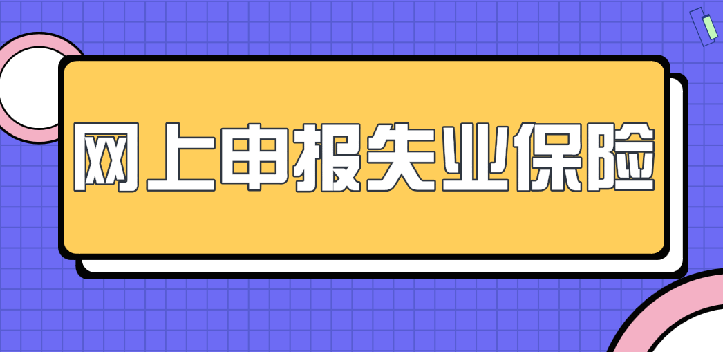 郑州实现网上申报失业保险待遇