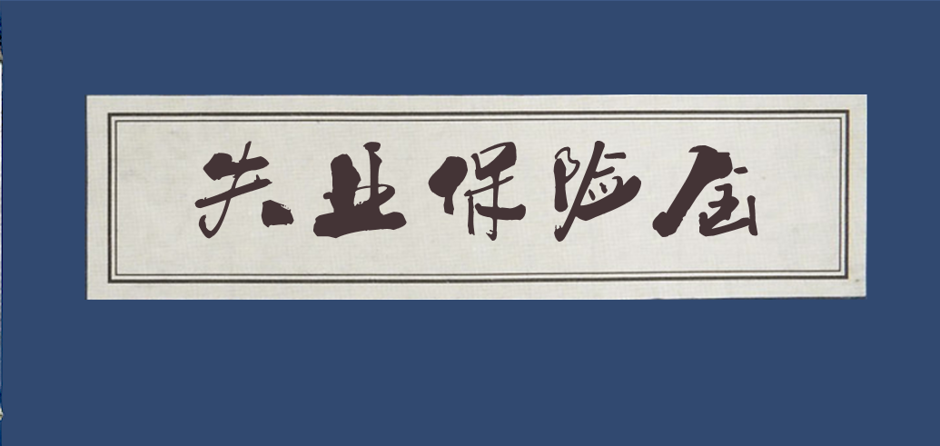 合肥市失业保险金手机申领进万家