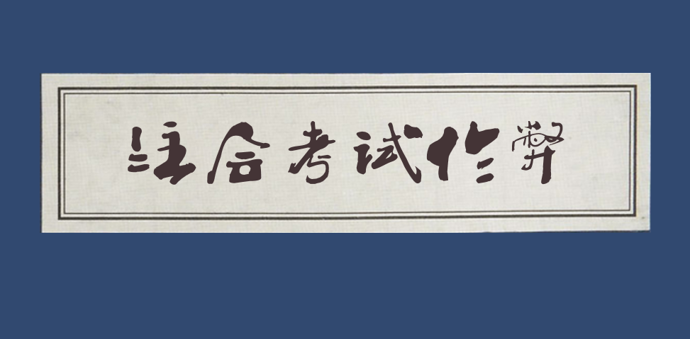 最高检关于办理组织注会考试作弊等刑事案件适用法律问题解释