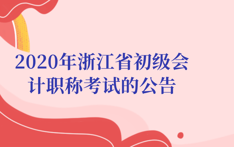 2020年浙江省初级会计职称考试的公告