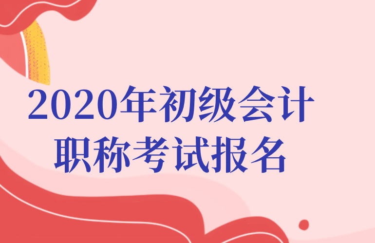 报名参加2020年浙江省初级会计职称考试的同学报名需要注意哪些问题？