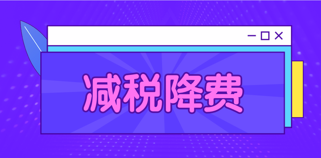 减税簿为民企信心“加分”  助力稳定社会就业“最大民生”