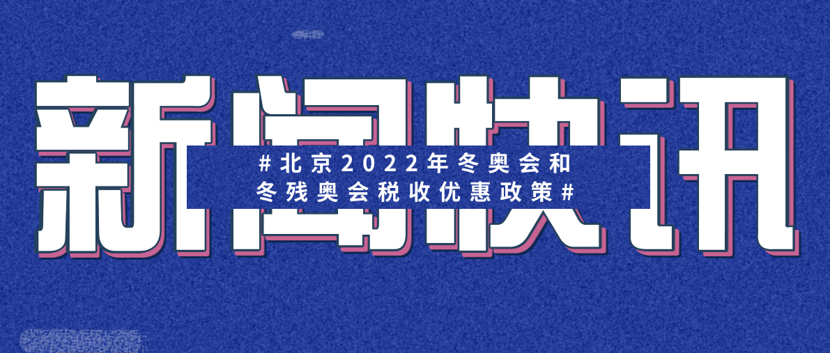 关于北京2022年冬奥会和冬残奥会税收优惠政策的公告