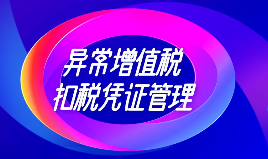 关于异常增值税扣税凭证管理等有关事项的公告