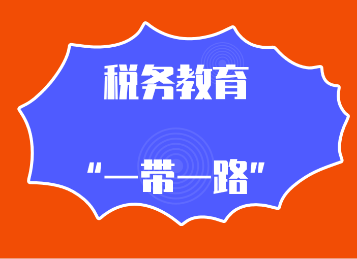 将主题教育融入“一带一路”建设