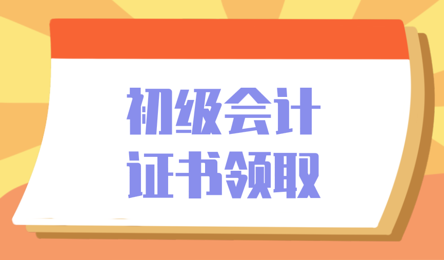 关于调整逾期未领初级会计专业技术人员资格证书核发工作的公告