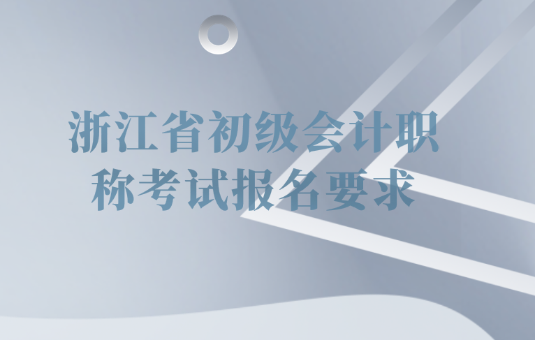 2020年浙江省初级会计职称考试报名要求