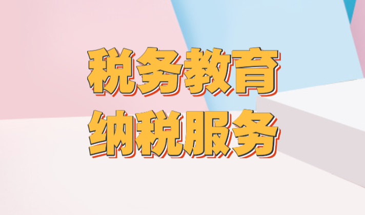 “不忘初心、牢记使命”，尽心尽力做好纳税服务工作