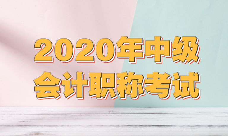 2020年中级会计职称考试报名时间是不是出来了？