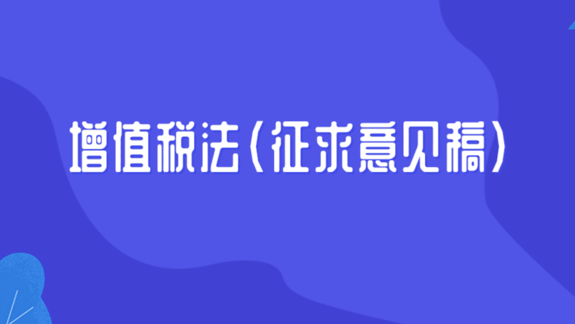 关于《中华人民共和国增值税法（征求意见稿）》  的说明