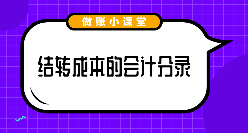 结转成本的会计分录应该怎么做？结转费用的会计分录