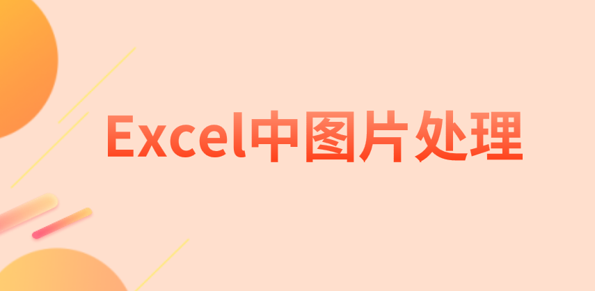 在Excel中图片应该怎么处理？打印应该怎么设置？