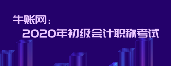2019年初级会计考试没准备好的你，2020年你真的准备好了吗？