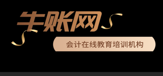 牛账网学会计靠谱吗？牛账网获得的成就