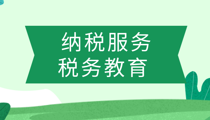 以纳税服务效果检验主题教育成果